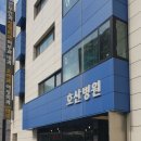 호산가정의학과
