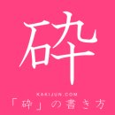 부수다/쇄 이미지