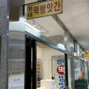 파리바게뜨김포청송마을 이미지