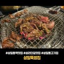 썬엔지니어링 - 금천구 서부샛길 606 | 상일동 고기집 상일뚝방집 상리단길 내돈내산 단골 추천