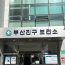 부산진구 보건소 이미지