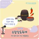 학촌 | 2025 순창장류축제 기본정보 기간 위치 주차 가수 에녹 현숙 김희재 등