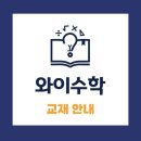와이수학교습소 - 광주시 태전중앙1길 5 | 와이수학교습소
