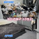 연제방역 | [부산 연제구 거주청소 업체] 반쓰레기집 청소 후기 I 솔져클린