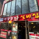 실비집 | 종각역 낙지볶음 맛집 이강순 실비집 본점 후기