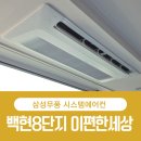 분당백현-D-8 | 성남 백현8단지이편한세상 시스템에어컨 문의 많은 이유 ㅡ 삼성무풍 4대 다배관 후기