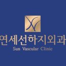 연세선하지외과의원 이미지