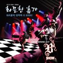 판타스틱 힙합 버라이어티 쇼! B SHOW 4차공연 오픈기념 30%+300 이미지