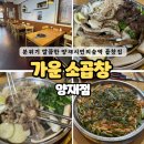 양재동 도로교통공단 건너 | [서울 양재 / 가운소곱창] 감성 넘치는 분위기의 양재동곱창집 ! #양재동맛집
