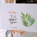 수채화도 배우고 캘리그라피도 배우고~ 수채캘리그라피 이미지