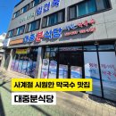 창녕대로 | 창녕맛집 대중분식당 막국수 후기