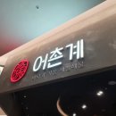 롯데수원아이더