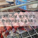현영이네양꼬치 | 예천 양꼬치 맛집: 터미널 근처 맛집을 찾는다면 여기! 현영이네양꼬치