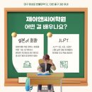 제이앤씨 | 대구일어학원 수강료 혜택 제이앤씨어학원 상담 후기