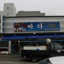 "바다횟집"의 자연산 모둠회...그리고 "홍게랑대게랑"의 독도새우 버터구이 이미지