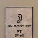 진바디핏 이미지