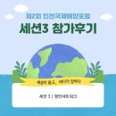 [온라인 참여 후기] 7월 1일, 제2회 인천국제해양포럼 세션 3 : 항만네트워크