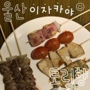 토리향 - 시흥시 | 울산 삼산 이자카야 토리향 | 꼬치 하나하나 다 맛있었던 곳
