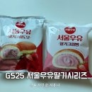 GS25 당진제철점 | GS25 신상디저트 서울우유크림빵 딸기시리즈
