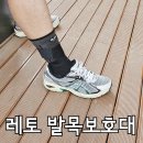 (주)레토 | 레토 런닝 축구 등산 야외스포츠 테이핑밴드 발목보호대 추천
