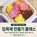 여름 키즈 클래스 입욕제 만들기, 집에서도 즐기는 버블바 바스밤 수업