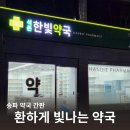 석촌한빛약국 이미지