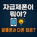 티스토어마켓 | 자급제폰이 뭐야? 알뜰폰과 다른 점은? 📱💡