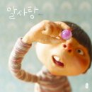 [영화] 알사탕 기본 정보ㅣ줄거리ㅣ스포O 관람 후기ㅣ쿠키영상 유무