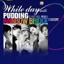 3월 10일 푸딩의 화이트데이 콘서트 [Rainbow Bridge] 이미지