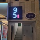 수원 행궁동이자카야 <구오95> 방문 후기!