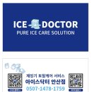 (주)안산도금단지 | [공지] 서울 구로구 디지털단지 사무실ㅣ아이스트로 제빙기 분해청소 작업 후기