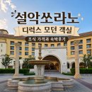 모던 | 설악쏘라노 디럭스 모던 객실 후기, 조식 가격까지 총정리