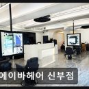 에이바헤어 신부점