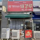 태경루