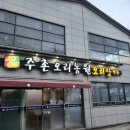 주촌오리농원