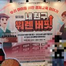 내친구워렌버핏 솔직후기/ 지연 관람
