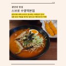 수영역 | 광안동 맛집｜얼큰한 돈코츠 라멘 맛집ㅣ스브로 수영역본점 후기