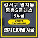 중흥상회 | 산 강서구 명지동 중흥S클래스에듀오션 34평｜LG 디아망 PR002-13 거실 포인트 실크도배 시공