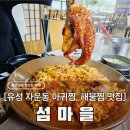 유성떡방앗간 - 연제구 연수로218번길 20 | 대전 유성 아구찜 해물찜 점심 맛집 섬마을, 통문어가 통째로 올라간 아구문어찜