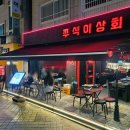 일이상회