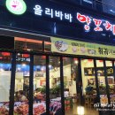 올리바바양꼬치배곧점