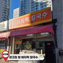 대구 상인동 칼국수 맛집 - 겉절이가 일품인 &#39;강고집 참 바지락 칼국수&#39;