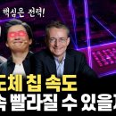 반도체 3nm 2nm 18A ... 과연 반도체는 계속 빨라지는 게 가능은 할까? 핵심은 전력! | AVP | 무어의 법칙 | 양자컴퓨 이미지