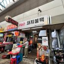 안양중앙시장맛집 ‘오늘은돼지불백’ 솔직 후기!