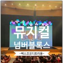 벡스코 오디토리움 | 뮤지컬 넘버블록스 부산 후기 벡스코 오디토리움 1층 C구역 20열 시야 주차 굿즈