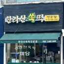 대치동떡집 한라산쑥떡 미당 쑥러버의 쑥인절미 주문 후기