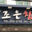 e-조은참치 이미지