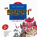 한민족. 그 위대한 시원의 역사 만화 한단고기 1.2.3권 표지와 작가인터뷰 입니다. 이미지