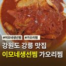 교1동-1 | 강원도 강릉맛집 이모네생선찜 가오리찜 예약 웨이팅 내돈내산 솔직후기 녹원식당 비교