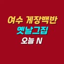 진남한식부페 | 여수 이순신광장 게장백반 돌게장정식 맛집 | 옛날그집 위치 메뉴 가격 정보 | 오늘 N 한 끼에 얼마예요?